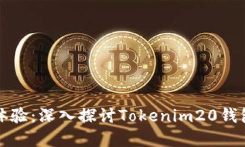 解锁数字资产新体验：深入探讨Tokenim20钱包的魅力与实用性