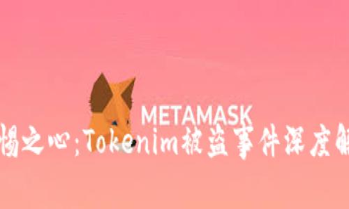 警惕之心：Tokenim被盗事件深度解析