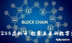 掌握ZBB虚拟币：投资未来的数字金矿！