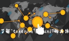 很高兴你对“tokenim认领uni”感兴趣！不过，我需