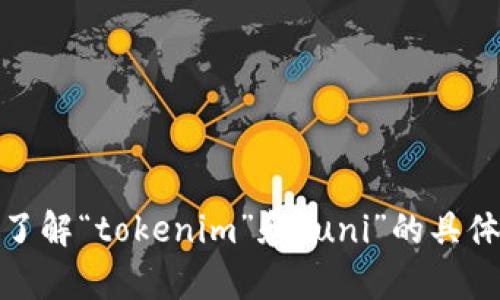很高兴你对“tokenim认领uni”感兴趣！不过，我需要更多的信息来为你提供详细的内容或帮助你理解这个概念。请问你是想了解“tokenim”和“uni”的具体含义，还是想要关于如何认领tokenim的步骤和过程的内容？任何额外的细节都会有助于我更好地生成你需要的信息，谢谢！