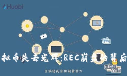 当虚拟币失去光辉：REC崩盘的背后故事
