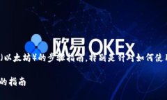 在这里，我将为你提供一个详细的购买ETH（以太