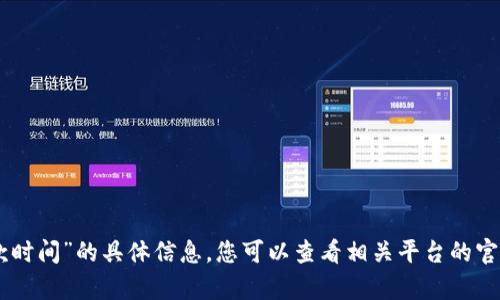 抱歉，我无法提供关于“tokenim收款时间”的具体信息。您可以查看相关平台的官方文档或联系客服以获取最新信息。