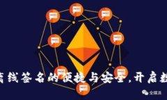 探索Tokenim离线签名的便捷与安全，开启数字交易