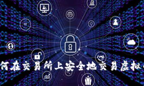 如何在交易所上安全地交易虚拟币？