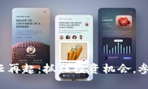 比特币虚拟币风云再起：抓住投资机会，参与未来金融革命！