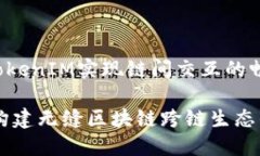 如何通过TokenIM实现链间交互的畅通无阻TokenIM：构