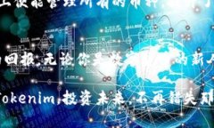 : 你的投资：手机钱包Tokenim支持的币种让你不再