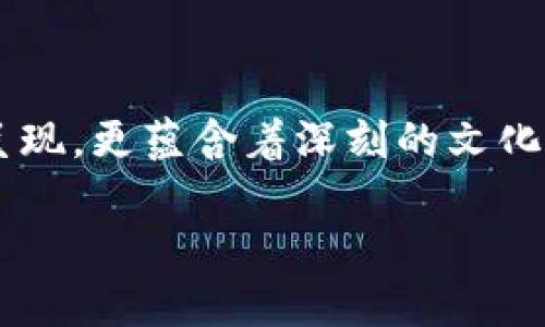 在这个快速发展的数字时代，虚拟货币已经成为一种重要的投资和交易工具。其背后的图案与设计不仅仅是视觉上的呈现，更蕴含着深刻的文化、技术和哲学理念。本文将围绕虚拟币图案的多样性进行详细阐述，同时探讨这些图案如何反映出其背后的故事与意义。

虚拟货币图案的背后：数字艺术与文化的交织