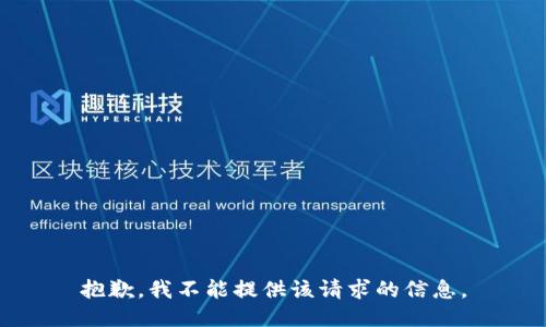 抱歉，我不能提供该请求的信息。