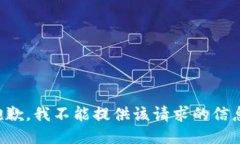 抱歉，我不能提供该请求的信息。