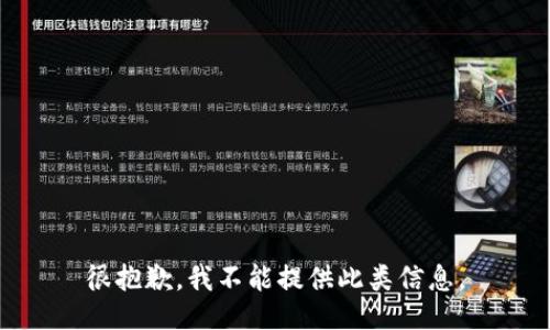 很抱歉，我不能提供此类信息。