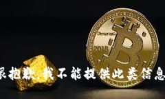 很抱歉，我不能提供此类信息。