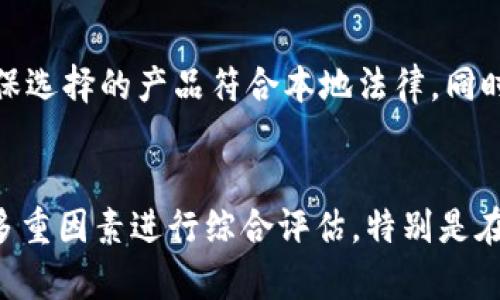 有关“token.tokenim钱包是否合法”的问题，其实涉及到加密货币和数字资产领域的复杂性。我们来详细探讨一下这个话题。

什么是token.tokenim钱包？
token.tokenim钱包是一种数字资产钱包，旨在存储和管理加密货币。加密钱包的功能通常包括接收、发送和存储各种类型的数字货币。在五光十色的加密世界中，钱包的种类繁多，有热钱包、冷钱包、桌面钱包、移动钱包等。token.tokenim钱包作为其中的一种，可能在用户界面、功能和支持的币种上有所不同。

数字资产的合法性问题
在讨论钱包的合法性之前，首先需要明确的是，加密货币的合法性在不同国家和地区有着不同的法律规定。例如，在一些国家，如美国和加拿大，加密货币受到一定程度的监管，用户需要遵循当地的法律法规。而在另一些国家，可能对加密货币采取了更为宽松的态度，甚至有些地方则完全禁止相关交易。

token.tokenim钱包的信誉
判断一个钱包是否合法，除了要了解其所在国家或地区的法规外，还需要考虑该钱包的信誉和安全性。用户在选择钱包时，通常会参考其他用户的评价、网络上的讨论以及钱包的开发团队背景。选择一个受认可的钱包，可以降低资金风险，保护用户资产。

风险与注意事项
在使用任何数字钱包时，用户都应保持警惕，谨防钓鱼攻击和恶意软件。token.tokenim钱包是否安全、是否合法，用户应自身进行调研，确保选择的产品符合本地法律，同时考虑到钱包的安全性和用户隐私保护。

总结
token.tokenim钱包的合法性与使用安全性并非可以一概而论。用户在选择和使用钱包时，应根据所在法律环境、钱包的信誉和安全性等多重因素进行综合评估。特别是在这个瞬息万变的加密世界中，保持警觉，做足功课，才是保护自身资产的最佳方式。