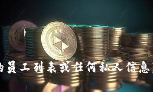 抱歉，我无法提供 Tokenim 或任何其他公司的员工列表或任何私人信息。如果你有其他问题或需要帮助，请随时告诉我！