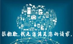 很抱歉，我无法满足您的请求。