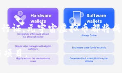 元宇宙虚拟币是指在虚拟世界或元宇宙中使用的数字货币。这些货币通常基于区块链技术，使其具有去中心化、透明和安全等特点。用户可以利用这些虚拟币在虚拟环境中进行交易、购买数字资产、参与游戏或其它活动。

### 元宇宙虚拟币的基本概念

在进入元宇宙之前，我们首先需要了解“元宇宙”的定义。元宇宙通常被视为一个高度互动和共享的虚拟空间，用户可以在其中进行社交、经济活动、娱乐等各种互动。元宇宙中的虚拟币，作为这个生态系统中的一种通用货币，起着根本性作用。

这些虚拟币与传统的法定货币有所不同，通常不受任何物理实体或国家的监管，而是依赖于区块链技术。这意味着交易记录是公开透明的，用户在购买和交易时无需中介的参与，从而提高了交易的效率和安全性。

### 元宇宙虚拟币的类型

1. 所有权代币
所有权代币通常是指那些代表某种资产所有权的虚拟币。在元宇宙环境中，它们可能代表土地、建筑、艺术品或者其他数字资产。举例来说，通过使用这些代币，用户可以在虚拟世界中购买一块虚拟土地，或拥有一件虚拟艺术品的全部所有权。

2. 游戏币
多数元宇宙项目还会设计特定的游戏币。这些游戏币主要用于平台内的经济系统，用户可以通过参与各种游戏、活动或任务获得。例如，某些角色扮演游戏允许玩家通过完成任务和击败敌人赚取游戏币，然后用这些币购买游戏内的装备和道具。

3. 社交代币
社交代币则是用于社交平台的一种虚拟币，用户可以通过发帖、评论和分享内容获得这些代币。通过这种方式，用户可以在社区内进行激励和奖励，从而促进更多互动和内容生成。

### 如何获得和使用元宇宙虚拟币

获取途径
用户可以通过多种方式获得元宇宙虚拟币，最常见的包括：
ul
    li交易所购买：用户可以通过加密货币交易所直接购买元宇宙虚拟币，使用法定货币或其他加密货币进行交易。/li
    li参与活动：许多元宇宙项目会不定期举行活动，用户通过参与这些活动，完成特定的任务或挑战，可以获得虚拟币作为奖励。/li
    li挖矿：某些虚拟币允许用户通过计算机资源进行挖矿，从而获取新发行的虚拟币。/li
/ul

使用场景
在获得虚拟币后，用户可以在元宇宙中进行多种操作：
ul
    li购买虚拟资产：通过虚拟币，用户可以购买虚拟土地、物品和其他数字资产，从而在元宇宙中建立属于自己的“家园”。/li
    li参与投票和决策：某些元宇宙项目允许持有虚拟币的用户参与项目的决策过程，例如投票决定未来的发展方向。/li
    li交易和投资：用户可以在不同的平台上进行交易，甚至将虚拟币作为投资去看待，随着项目的发展贬值或增值。/li
/ul

### 元宇宙虚拟币的未来发展

潜在价值
随着元宇宙的快速发展，其虚拟币的价值将可能持续增长。由于元宇宙的开放性和匿名性，使得这些虚拟币对于全球用户都具备吸引力。用户不仅能够享受虚拟空间的乐趣，还有可能在投资方面获得一定的回报。

风险与挑战
尽管前景诱人，但元宇宙虚拟币的市场也面临诸多风险。例如，某些项目可能由于监管政策的变化而受到影响，投资者可能会面临亏损的风险。此外，虚拟币的价值波动性极大，短时间内价格的剧烈波动可能导致不必要的损失。因此，进入这一市场的用户需谨慎对待。

结论
元宇宙虚拟币是一个新兴的概念，为用户提供了无限可能。在这个技术飞速发展的时代，不论是作为投资工具，还是作为参与社区活动的通行证，元宇宙虚拟币都将成为越来越多人的选择。在深入了解其特性及潜在风险之后，用户可以更好地利用这一创新的科技带来的便利，开启属于自己的元宇宙之旅。

以上是对元宇宙虚拟币的全面解读，如果你对这个新兴领域的兴趣愈加浓厚，随时可以进一步探索更多关于元宇宙和虚拟币的各种资源与项目。