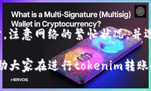 在讨论tokenim转账的矿工费之前，首先要了解一些基本概念。矿工费，或称为交易费，是加密货币网络上进行交易时需要支付给矿工的费用，以激励他们处理和确认交易。不同的区块链网络有不同的费用结构，特别是在以太坊和比特币等高流量网络上，矿工费往往会随着网络的繁忙程度而波动。

一、矿工费的基本概念
矿工费是加密货币交易中不可避免的一部分。在你进行tokenim转账时，矿工需要耗费计算资源来验证和记录你的交易。因此，作为回报，你需要支付一定的费用来鼓励矿工优先处理你的交易。这个费用通常以网络的原生代币支付，比如以太币（ETH）在以太坊网络上，或比特币（BTC）在比特币网络上。

二、为何需要支付矿工费?
想象一下，如果没有矿工费，网络将会因为大量无偿交易而崩溃，交易的确认时间将变得不可预测。这就如同交通迷宫，所有的车辆都在拥堵中寸步难行，而矿工相当于交通管理员，他们的工作是确保这条道路畅通无阻。矿工费就像是给他们的激励，确保他们积极处理交易。

三、tokenim转账的矿工费计算
tokenim转账的矿工费计算通常涉及以下几个因素：
ul
    listrong交易的复杂性：/strong如果转账中包含多项指令或者合约调用，所需的矿工费就会更高。/li
    listrong网络的拥堵情况：/strong在网络高峰期，矿工会优先处理那些支付更高费用的交易，结果导致其他交易的确认时间延长。/li
    listrong代币类型：/strong不同的代币在不同的区块链上可能会有不同的手续费结构。/li
/ul

四、如何降低矿工费
在进行tokenim转账时，你可以通过一些方式来降低矿工费：
ul
    listrong选择低峰时段：/strong在网络不繁忙的时段进行转账，比如周末或非交易时间，可以减少手续费。/li
    listrong适当调整手续费：/strong许多钱包提供手动调整矿工费的选项，可以根据网络状况进行适当调整。/li
    listrong合并交易：/strong如果你有多笔小额转账，可以考虑将它们合并为一笔大额转账，这样矿工会一次性确认这笔交易，从而降低总费用。/li
/ul

五、现实中的例子
以太坊网络的交易费有时可以高到几十美元，而在一些不那么繁忙的网络上，费用可能仅需几美分。如果你是在网络繁忙的情况下进行tokenim转账，那么你可能需要支付较高的矿工费，甚至高达几美元。但当网络恢复正常，低峰时的交易费则可能降低到几美分。

六、使用案例：如何进行tokenim转账
假设你要将100个tokenim从你的钱包转移到朋友的地址。首先，你需要在转账时设置煤气费（即矿工费），以确保交易能够顺利执行。在确保确认交易之前，你可以根据钱包显示的建议费用进行调整，确保费用既不会过高，也足够处理你的交易。

七、总结
总的来说，理解tokenim的转账矿工费，对每一个加密货币用户都是非常重要的。通过合理的费用计算及调整，可以顺利地完成转账。同时，注意网络的繁忙状况，并选择合适的时间进行交易，能够有效降低成本。

在数字货币的世界中，矿工费是一部分不可或缺的基础知识，熟悉掌握可以帮助你更有效地管理和使用你的资产。希望以上的介绍能帮助大家在进行tokenim转账时更加得心应手。