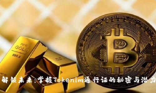 解锁未来：掌握Tokenim通行证的秘密与潜力