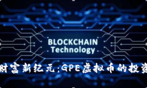 开启财富新纪元：GPE虚拟币的投资之路