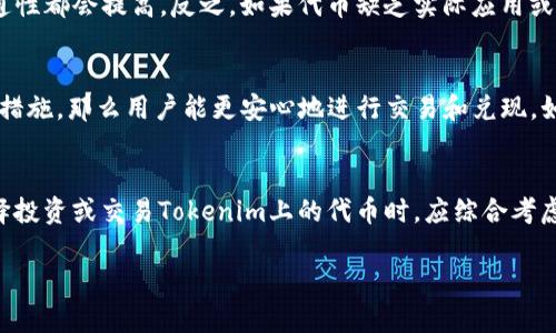 关于Tokenim及其相关代币是否可兑现的问题，这涉及几个方面，包括该平台的性质、代币的流通性、市场需求等。以下是对这个问题的深入分析。

Tokenim平台简介
Tokenim是一个基于区块链技术的数字资产平台，旨在为用户提供代币发行、交易和管理的服务。用户可以在平台上创建自己的代币，进行交易，甚至参与项目的融资。Tokenim的目标是通过区块链技术提高透明度和安全性，鼓励创新和投资。

代币的性质
在Tokenim上发行的代币具有多种形式，包括实用型代币和证券型代币。实用型代币通常用于平台内部的交易和服务，而证券型代币则可能代表某种资产或权益。在考虑代币是否可兑现时，我们需要先了解代币的类型及其用途。

代币的流通性
代币的流通性是决定其是否可以兑现的重要因素。如果代币在外部市场上受到认可，并且有足够的用户基础和交易量，那么它就更容易被兑现。此外，Tokenim是否与其他交易所有合作关系也是影响代币流通性的一个重要因素。如果代币仅在Tokenim内部平台交易，流通性可能会受到限制。

市场需求
代币的市场需求也影响其可兑现性。如果代币背后有强大的项目支持，用户对其有兴趣并愿意购买，那么代币的价值和流通性都会提高。反之，如果代币缺乏实际应用或市场认可度，用户可能会对其失去兴趣，从而导致代币的价值下降，兑现变得困难。

安全性与监管
在考虑代币是否可以兑现的时候，安全性和监管环境也是不可忽视的因素。如果Tokenim遵循相关法规并且有可靠的安全措施，那么用户能更安心地进行交易和兑现。如果监管环境严格，可能会影响代币的流通和成交。

总结
Tokenim的代币是否可兑现，取决于多种因素，包括代币的类型、流通性、市场需求以及安全性和监管环境。作为用户，在选择投资或交易Tokenim上的代币时，应综合考虑这些因素。在做出决策之前，深入了解代币的基本信息和市场动态是至关重要的。 

如果您有进一步的问题或者想具体了解某种代币的情况，欢迎随时提问。