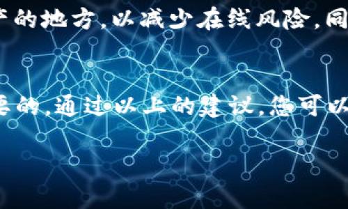 如果您在使用TokenIM进行转账时不小心将资金转移到错误的账户，以下是您可以采取的一些步骤来尝试解决此问题：

确认转账信息
首先，您需要确认转账的具体信息。这包括您转账的金额、转账的时间以及接收地址。仔细检查这些信息可以帮助您确定转账确实是错误的。

联系TokenIM支持团队
大多数加密货币服务平台，TokenIM亦是如此，通常会提供客户支持。在确认确实是错误转账后，应尽快联系TokenIM的支持团队。您可以通过应用程序内的“帮助”或“客户支持”功能找到联系信息。提供详细的信息，包括转账时间、金额和错发的地址等，有助于他们快速理解问题。

查看区块链记录
使用区块链浏览器查看您转账的交易记录，可以更清楚地了解资金去向。区块链是一种公开的账本，可以显示交易的所有细节，包括发送地址、接收地址和交易状态。根据这些信息可以得出一些结论，例如是否有可能追回资金或者该笔交易是无法逆转的。

谅解与警觉
在联系TokenIM的支持团队后，要保持耐心。绝大部分情况下，转账一旦完成是不可逆的，因此请做好心理准备，可能无法追回资金。在未来的转账中，务必提高警惕，仔细核对收款地址，确保每个字母和数字都没有错误。

学习与提升安全性
经历这个事件后，您可以利用这个教训来提升自己在加密货币领域的安全意识。例如，您可以考虑使用“冷钱包”作为储存资产的地方，以减少在线风险。同时，也可以尝试使用一些二次确认的方式，在每次转账前设定确认步骤，以减少人性错误带来的损失。

结论
错误转账在加密货币服务中是一个比较常见的问题。面对这样的情况，保持冷静，并采取适当的步骤来尝试解决它是非常重要的。通过以上的建议，您可以最大限度地减少不必要的损失，同时在未来的交易中提高自身的安全意识。

希望这些建议对您有所帮助！如果有任何具体情况需要进一步的说明，请随时询问。