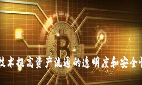 Tokenim是由中国开发的区块链项目，专注于数字资产的管理和交易。该项目旨在通过区块链技术提高资产流通的透明度和安全性，促进数字经济的发展。如果你想了解更多关于Tokenim的具体信息，欢迎提出更详细的问题！