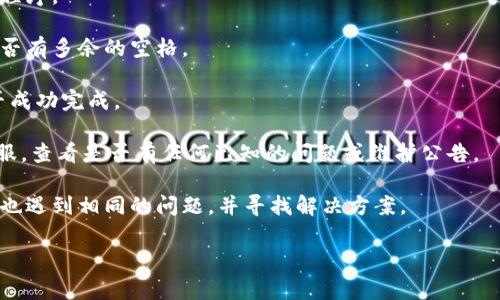 很抱歉，您所提到的“tokenim收款找不到了”可能涉及到特定的加密货币平台或应用。如果您可以提供更多上下文或详细信息，我将尽力为您提供更准确的帮助和建议。以下是一些常见的故障排除步骤：

1. **检查网络连接**：确保您的网络连接正常，尝试刷新页面或重新启动应用程序。

2. **验证账户信息**：确认您输入的收款地址是否正确，区分大小写并检查是否有多余的空格。

3. **查看交易记录**：在您的账户或钱包应用中，查看交易记录，确保交易是否成功完成。

4. **联系客服**：如果以上步骤未能解决问题，建议您联系tokenim的官方客服，查看是否有任何已知的问题或维护公告。

5. **访问社区论坛**：访问相关的社区论坛或者社交媒体，了解其他用户是否也遇到相同的问题，并寻找解决方案。

如需进一步的帮助，请提供更多具体信息，我将乐意协助您。