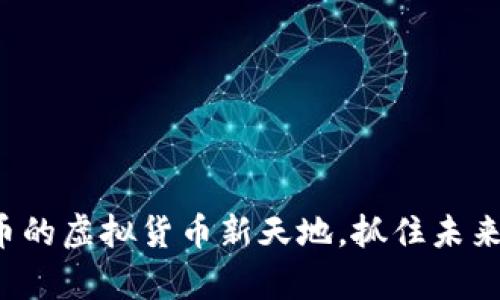 探索类似派币的虚拟货币新天地，抓住未来的财富机会！