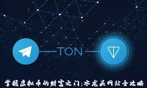 
掌握虚拟币的财富之门：水龙头网站全攻略