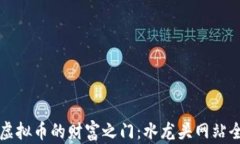 掌握虚拟币的财富之门：水龙头网站全攻略