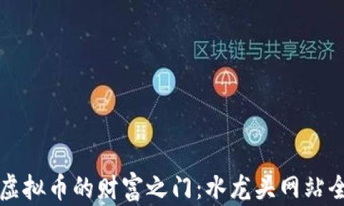 
掌握虚拟币的财富之门：水龙头网站全攻略