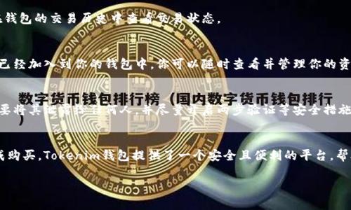 在tokenim钱包上购买数字货币的过程并不复杂，但需要一些基本步骤和注意事项。下面我将为你详细介绍这个过程。

第一步：下载与安装Tokenim钱包
首先，确保你有Tokenim钱包的最新版本。你可以在官方网站或者应用商店中找到并下载Tokenim钱包。安装完成后，打开应用程序并创建一个新钱包，或者如果你已经有钱包，需要输入你的助记词或私钥来恢复钱包。

第二步：了解你的钱包地址
每个钱包都会生成一个唯一的地址，这个地址就像你的银行账户。它是用来接收和发送数字货币的关键。打开Tokenim钱包，找到“接收”或“你的地址”选项，复制这个地址，以备后续操作。

第三步：选择购买方式
在Tokenim钱包中，通常会有“购买”选项。点击这个选项后，你会看到几种购买方式，包括信用卡、借记卡、银行转账等。选择你方便的支付方式，系统会提示你输入相关支付信息。

第四步：选择购买的币种与金额
在购买页面，你可以选择想要购买的数字货币，如比特币、以太坊等。输入你想要购买的金额，系统会自动计算出相应的数字货币数量和所需支付的总额。

第五步：确认交易
在你提交购买请求之前，系统会再次确认你的购买信息，包括币种、数量和付款方式。仔细核对这些信息，以确保没有错误。确认无误后，点击“购买”或者“确认”按钮。

第六步：等待交易处理
一旦确认交易，系统会处理你的请求。根据网络状况，交易确认可能需要一些时间。你可以在钱包的交易历史中查看交易状态。

第七步：查看你的币种余额
交易完成后，你可以在钱包中查找你的币种余额。如果交易成功，刚刚购买的数字货币应该已经加入到你的钱包中。你可以随时查看并管理你的资产。

第八步：安全存储与管理
数字货币的安全至关重要。在你购买完币种后，确保你已经妥善保管你的私钥和助记词。不要将其泄露给任何人，并尽量开启两步验证等安全措施，保护你的账户安全。

总结
购买数字货币的过程可能对初学者来说有些复杂，但只要按照上述步骤操作，就能顺利完成购买。Tokenim钱包提供了一个安全且便利的平台，帮助用户轻松购买和管理数字资产。在此过程中，保持对安全的高度关注，确保你的投资安全。

如果有任何其他问题或需要更详细的信息，欢迎随时询问！