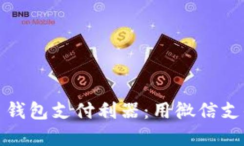 : 轻松掌握虚拟币钱包支付利器：用微信支付买币的实用指南