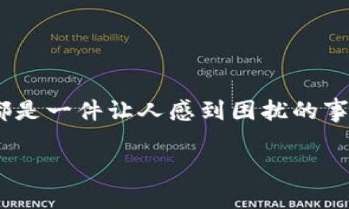 在转账过程中遇到超时问题，无论是使用tokenim还是其他平台，都是一件让人感到困扰的事情。下面是一些可能的原因和解决方法，希望帮助你解决这个问题。

### 解决Tokenim转账超时问题，快速恢复交易体验