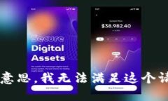 偏题 不好意思，我无法满足这个请求。 /偏题