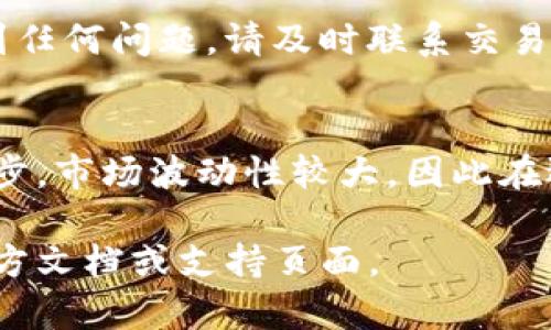 如果您想了解如何退回或兑换Tokenim的代币，通常可以按照以下步骤进行。请注意，具体操作可能会因平台或钱包的不同而有所差异，但基本流程大致相同。

1. 登录您的账户
首先，您需要访问您用于存储Tokenim代币的钱包或交易所，并使用您的账户凭据进行登录。如果您是在交易所，如币安或火币等，请确保您已经有一个账户。

2. 查找Tokenim代币
在您的钱包或交易所界面中，寻找Tokenim代币。如果您在钱包中查看，通常在“资产”或“交易”选项卡下可以找到它。如果在交易所，您可能需要在交易市场中搜索Tokenim。

3. 选择兑换或出售选项
在找到Tokenim代币后，您会看到多个选项，包括“出售”、“兑换”或“提现”。点击其中一个选项。

4. 确定兑换或出售的金额
根据您想要的交易，输入您想要兑换或出售的Tokenim数量。这一步驟通常需要您确认当前的交易价格和手续费。

5. 选择兑换至稳定币或法币
如果您打算将Tokenim兑换为另一种加密货币（如USDT、BTC等）或法定货币（如美元、人民币等），选择相应的选项，并查看当前汇率。

6. 提交交易请求
核对您输入的信息是否正确，确认兑换或出售请求并提交。在此过程中，请留意任何提示信息，确保您的操作正确。

7. 等待交易完成
一旦提交交易请求，交易所通常会处理您的请求。这可能需要一些时间，具体取决于网络拥堵和交易所的处理速度。在交易完成后，您将收到通知。

8. 提现（如果需要）
如果您将Tokenim兑换为法定货币，您可能需要将其提现到银行账户。按照交易所提供的提现指引进行操作，确保验证所有所需信息，以顺利完成提现。

9. 确认您的余额
最后，在您的账户中确认是否成功收到交易金额，确保所有的代币和资金都安全到账。如果遇到任何问题，请及时联系交易所或钱包的客服支持。

总结
Tokenim的兑换和退回操作并不复杂，但为了确保资产的安全，建议您在操作时仔细检查每一步。市场波动性较大，因此在选择兑换时，考虑最佳时机至关重要。选择信誉良好的交易平台也能为您的交易之旅保驾护航。

以上是一般的Tokenim代币退回或兑换的步骤。如需更具体的操作指南，请参阅相应平台的官方文档或支持页面。