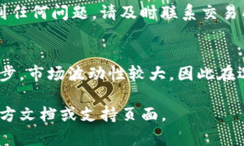 如果您想了解如何退回或兑换Tokenim的代币，通常可以按照以下步骤进行。请注意，具体操作可能会因平台或钱包的不同而有所差异，但基本流程大致相同。

1. 登录您的账户
首先，您需要访问您用于存储Tokenim代币的钱包或交易所，并使用您的账户凭据进行登录。如果您是在交易所，如币安或火币等，请确保您已经有一个账户。

2. 查找Tokenim代币
在您的钱包或交易所界面中，寻找Tokenim代币。如果您在钱包中查看，通常在“资产”或“交易”选项卡下可以找到它。如果在交易所，您可能需要在交易市场中搜索Tokenim。

3. 选择兑换或出售选项
在找到Tokenim代币后，您会看到多个选项，包括“出售”、“兑换”或“提现”。点击其中一个选项。

4. 确定兑换或出售的金额
根据您想要的交易，输入您想要兑换或出售的Tokenim数量。这一步驟通常需要您确认当前的交易价格和手续费。

5. 选择兑换至稳定币或法币
如果您打算将Tokenim兑换为另一种加密货币（如USDT、BTC等）或法定货币（如美元、人民币等），选择相应的选项，并查看当前汇率。

6. 提交交易请求
核对您输入的信息是否正确，确认兑换或出售请求并提交。在此过程中，请留意任何提示信息，确保您的操作正确。

7. 等待交易完成
一旦提交交易请求，交易所通常会处理您的请求。这可能需要一些时间，具体取决于网络拥堵和交易所的处理速度。在交易完成后，您将收到通知。

8. 提现（如果需要）
如果您将Tokenim兑换为法定货币，您可能需要将其提现到银行账户。按照交易所提供的提现指引进行操作，确保验证所有所需信息，以顺利完成提现。

9. 确认您的余额
最后，在您的账户中确认是否成功收到交易金额，确保所有的代币和资金都安全到账。如果遇到任何问题，请及时联系交易所或钱包的客服支持。

总结
Tokenim的兑换和退回操作并不复杂，但为了确保资产的安全，建议您在操作时仔细检查每一步。市场波动性较大，因此在选择兑换时，考虑最佳时机至关重要。选择信誉良好的交易平台也能为您的交易之旅保驾护航。

以上是一般的Tokenim代币退回或兑换的步骤。如需更具体的操作指南，请参阅相应平台的官方文档或支持页面。