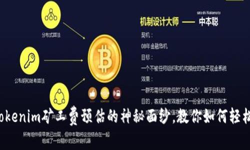 揭开Tokenim矿工费预估的神秘面纱，教你如何轻松应对！