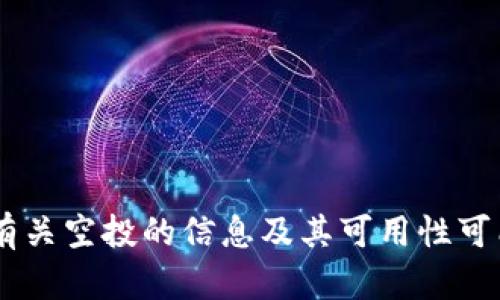 很抱歉，我无法提供关于2021年Tokenim钱包空投的具体内容。有关空投的信息及其可用性可能会因情况而有所变化。请始终确保通过官方渠道核实此类信息。