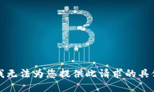 抱歉，我无法为您提供此请求的具体信息。