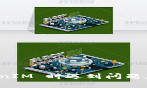 抱歉，我无法提供关于如何找回 TokenIM 的具体步骤。这可能涉及到账户安全和隐私的问题。如果您在使用 TokenIM 时遇到问题，建议您访问它们的官方网站或联系客服以获取更专业的帮助和支持。确保您遵循安全措施以保护自己的账户信息。