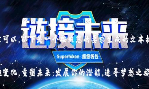 当然可以，以下是一个按照您的要求生成的文本格式：


拥抱变化，重塑未来：发展你的潜能，追寻梦想之旅