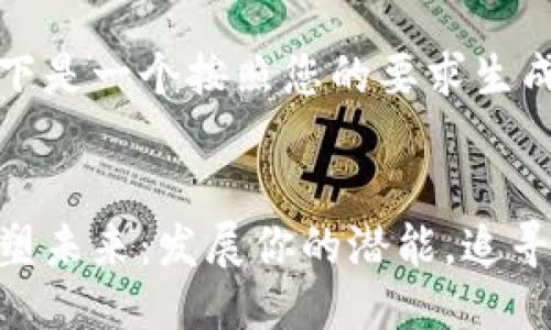 当然可以，以下是一个按照您的要求生成的文本格式：


拥抱变化，重塑未来：发展你的潜能，追寻梦想之旅