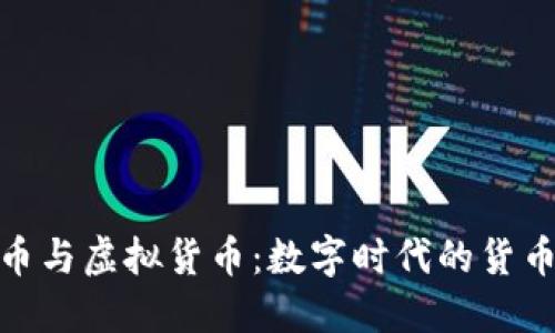 企业币与虚拟货币：数字时代的货币革命