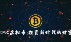 解密KMC虚拟币：投资新时代的财富钥匙