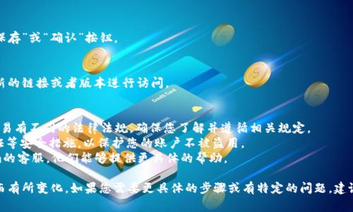 在设置Tokenim的国际版时，您通常需要遵循一些步骤，具体的过程可能会根据平台的更新而有所不同。以下是一个大致的指南，供您参考：

### 步骤一：注册账户
首先，您需要在Tokenim平台注册一个账户。如果您已经有账户，请直接登录。

### 步骤二：访问设置
登录后，通常在用户界面的右上角会看到您的个人资料图标或菜单，点击进入设置或账户设置选项。

### 步骤三：选择国际版设置
在设置页面中，查找与“语言”或“地区”相关的选项。将您使用的语言更改为您希望的国际语言，如英语、西班牙语等。

### 步骤四：更新支付和提现方式
根据国际版的运营要求，您可能需要更新或添加国际支付方式，这可能包括信用卡、PayPal等。同时，确保您的提现方式也是设置成国际适用的。

### 步骤五：保存设置
完成以上步骤后，确保您保存所有更改，通常在页面底部会有“保存”或“确认”按钮。

### 步骤六：登入国际版
如果Tokenim提供专门的国际版网址或应用，您可能需要使用新的链接或者版本进行访问。

### 注意事项
1. **查看当地法律法规**：不同地区对于加密货币的使用和交易有不同的法律法规，确保您了解并遵循相关规定。
2. **账户安全**：在国际版上进行交易前，确保您启用双重验证等安全措施，以保护您的账户不被盗用。
3. **联系客服**：如果您对设置有疑惑，建议直接联系Tokenim的客服，他们能够提供更具体的帮助。

请注意，具体的设置过程可能会根据Tokenim平台的版本更新而有所变化。如果您需要更具体的步骤或有特定的问题，建议查阅Tokenim的官方网站或客户支持页面以获取最新的信息。