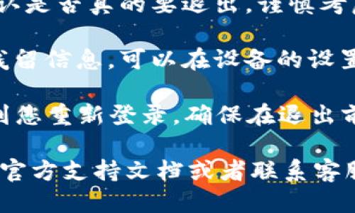 要从 Tokenim 钱包退出账户，您可以按照以下步骤操作：

1. **打开 Tokenim 应用**：在您的手机或设备上找到并打开 Tokenim 钱包应用。

2. **进入账户设置**：在应用的主界面，通常会有一个“设置”或“账户”选项，点击进入。

3. **找到退出选项**：在设置页面中，查找类似“退出账户”或“注销”的选项。不同版本的应用界面可能会有所不同，您可能需要稍微翻阅一下。

4. **确认退出**：点击退出选项后，应用通常会要求您确认是否真的要退出。谨慎考虑，然后选择确认。

5. **清除缓存（可选）**：如果您还希望确保退出后没有残留信息，可以在设备的设置中找到应用管理，清除 Tokenim 应用的缓存和数据。

请注意，退出账户后您将不能访问您的电子钱包内容，直到您重新登录。确保在退出前备份好任何重要信息或私钥，以免造成损失。

如果在操作过程中遇到任何困难，可以查看 Tokenim 的官方支持文档或者联系客服获得更详细的指导。保持您的账户安全是非常重要的。