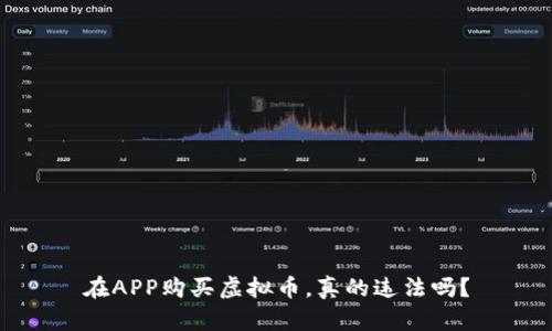 在APP购买虚拟币，真的违法吗？